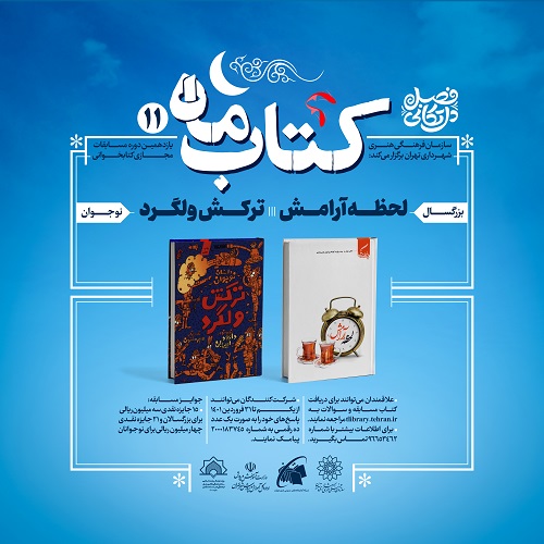 مسابقه «کتاب ماه» با مشارکت ستاد فهما در ايام نوروز برگزار مي‌شود