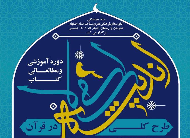 برگزاري دوره آموزشي و مطالعاتي از کتاب «طرح انديشه اسلامي در قرآن» در ماه مبارک رمضان