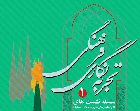 برگزاري اولين دوره از نشست‌هاي «تجربه‌نگاري فرهنگي» به ميزباني کانون‌هاي مساجد استان اصفهان