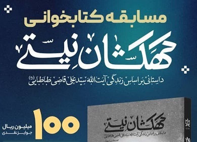 مسابقه کتابخواني «کهکشان نيستي» ويژه بچه‌هاي مسجد برگزار مي‌شود