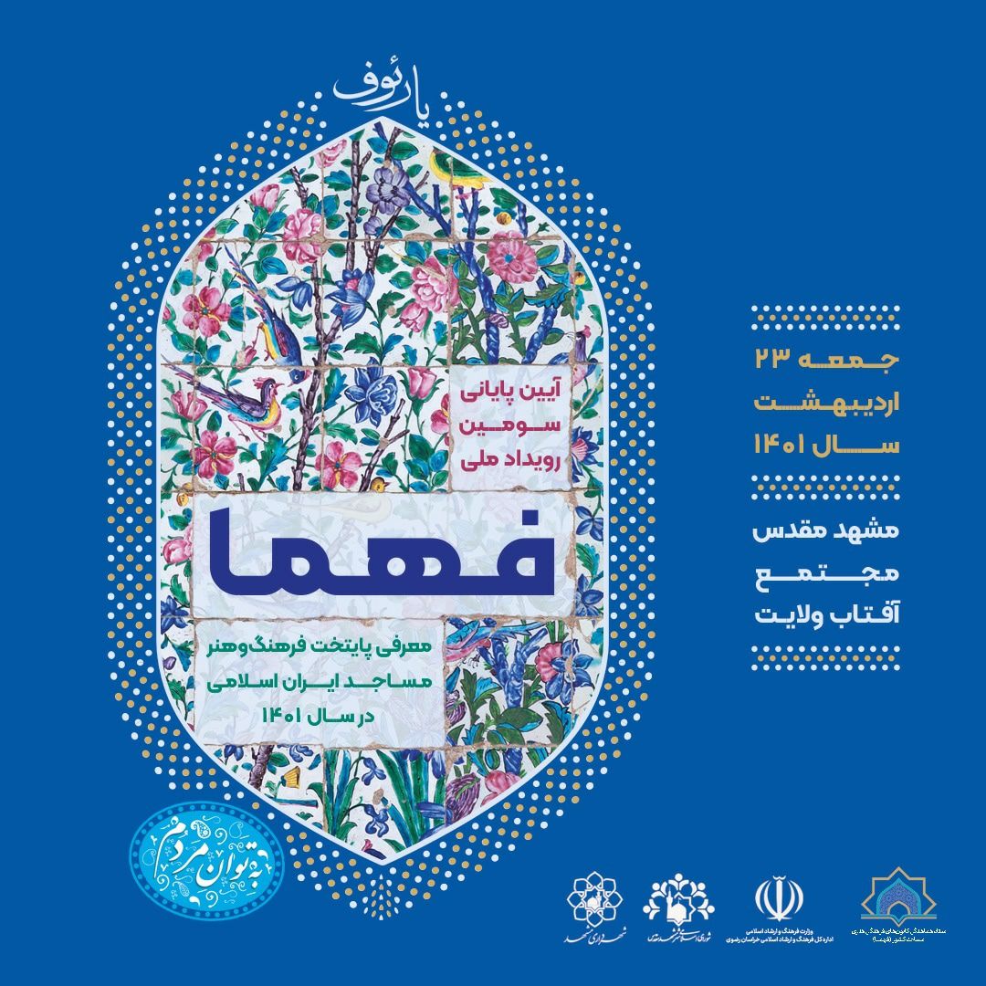 مشهد مقدس به عنوان پايتخت فرهنگ و هنر مساجد ايران اسلامي معرفي مي‌شود/تجليل از برگزيدگان فهما