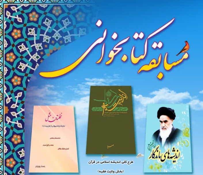 مسابقات کتابخواني ويژه کانون‌هاي مساجد کشور در فهماي ۱۴۰۱ برگزار مي‌شود