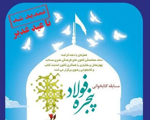 مهلت شرکت در مسابقه ملي کتابخواني «پنجره فولاد» تا عيد سعيد غدير تمديد شد