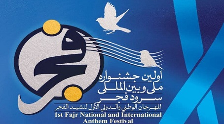 درخشش کانون‌های مساجد در جشنواره ملی و بین‌المللی سرود فجر/تقدیر از سرودهای «ای شهید» و «گل‌های چیده»