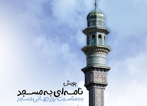 برگزاری پویش «نامه‌ای به مسجد» به مناسبت روز جهانی مسجد