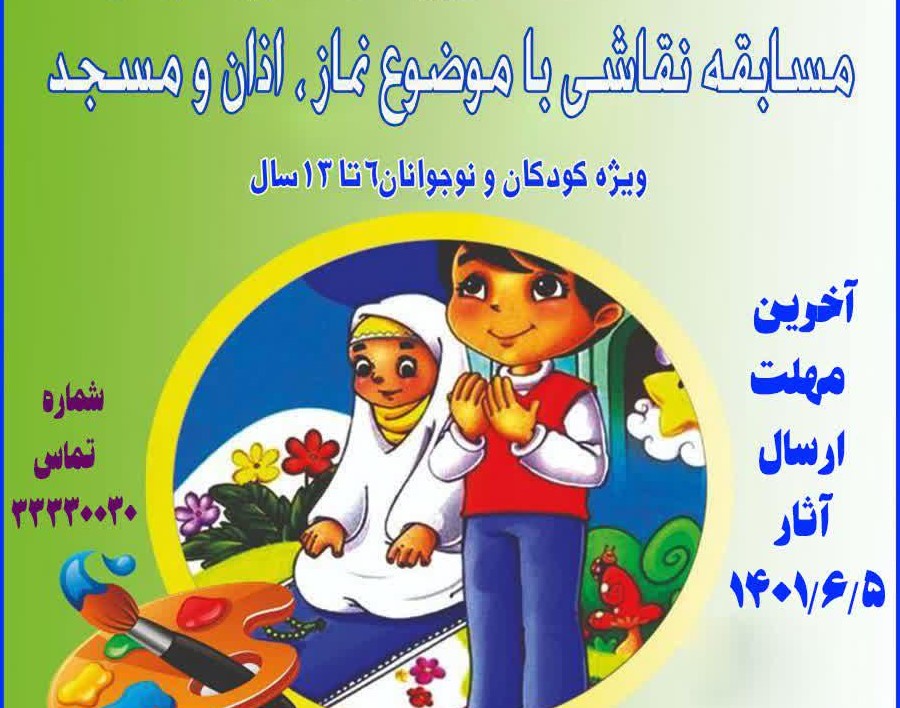 مسابقه نقاشي «نماز، اذان و مسجد» در چهارمحال و بختياري برگزار مي شود