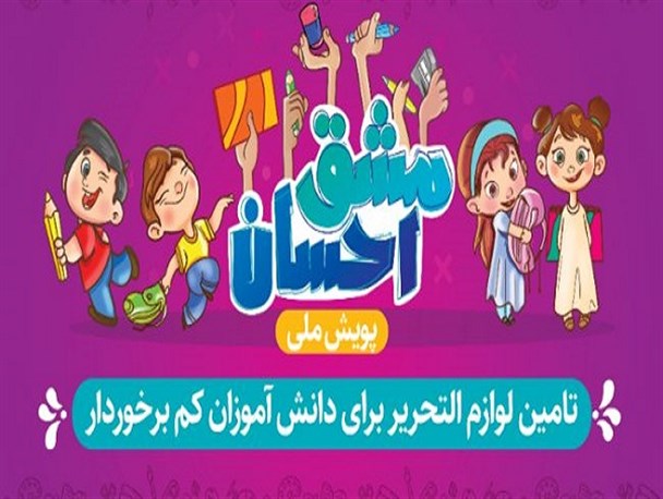 پويش «مشق احسان» به همت کانون امام مهدي (عج) بندر آستارا برگزار ميشود