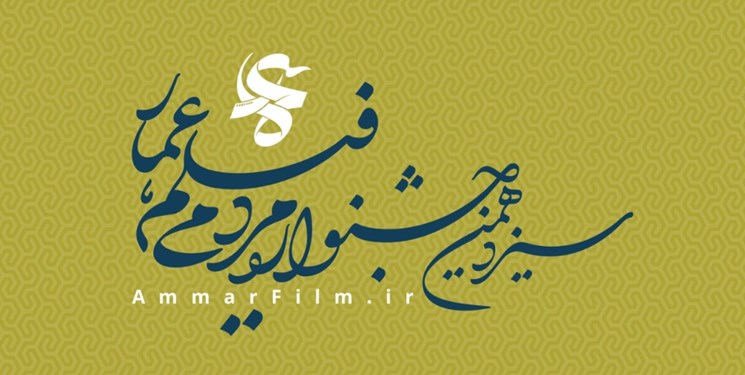 فراخوان سیزدهمین جشنواره مردمی فیلم عمار