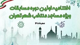 رقابت‌های جام مساجد برگزار می‌شود