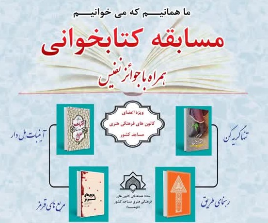 برگزاري مسابقه کتابخواني ويژه اعضاي کانون‌هاي مساجد سراسر کشور به مناسبت سي‌اُمين دوره هفته کتاب