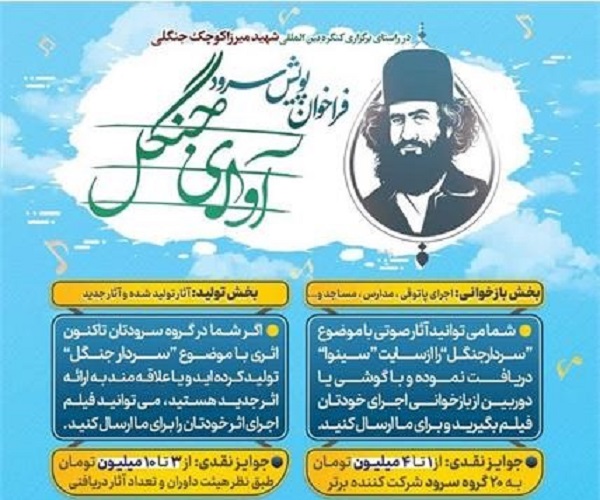 برگزاري پويش سرود «آواي جنگل» با مشارکت ستاد هماهنگي کانونهاي مساجد استان گيلان