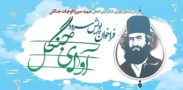 درخشش دو گروه سرود از کانون شهيد «کاوه نبيري» در پويش سرود «آواي جنگل»