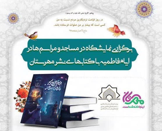 ترويج فرهنگ فاطمي و برگزاري نمايشگاه کتاب در مساجد با تخفيف ويژه به کانون‌ها