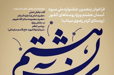 فراخوان بخش سرود پنجمين جشنواره ملي «آسمان هشتم» ويژه روستاهاي کشور منتشر شد