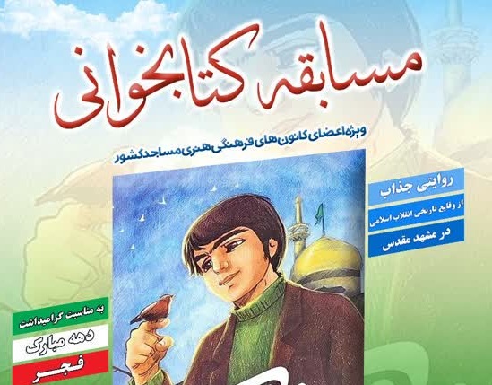 مسابقه کتابخواني «چُغُک» ويژه اعضاي کانون‌هاي فرهنگي هنري مساجد کشور برگزار مي‌شود