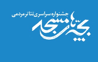 آغاز داوري مرحله اول اجراي صحنه‌اي گروه‌هاي تئاتر کانون‌هاي مساجد شهرستان بروجن