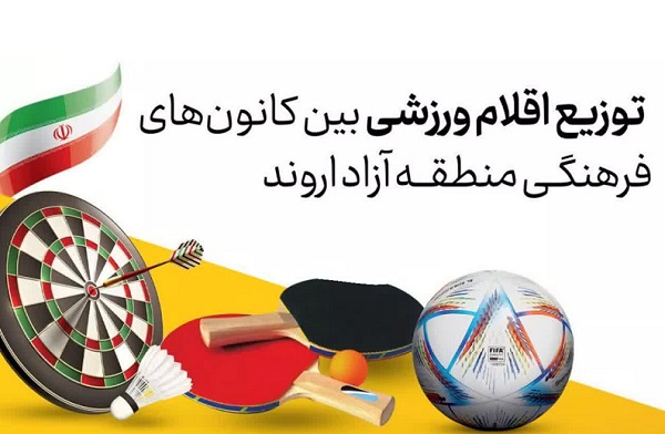اهداي اقلام ورزشي به کانون‌هاي فرهنگي هنري مساجد منطقه آزاد اروند