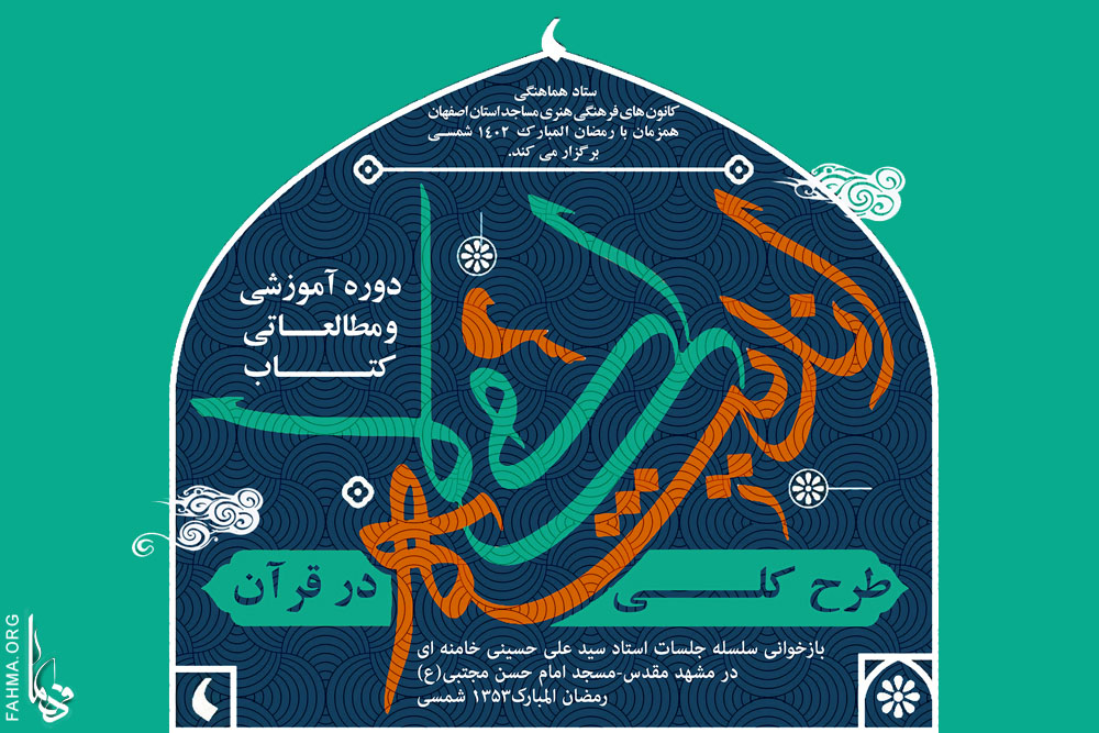 برگزاري دوره آموزشي و مطالعاتي از کتاب «طرح کلي انديشه اسلامي در قرآن» در ماه مبارک رمضان