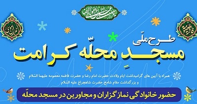 اجراي طرح ملي «مسجد محله کرامت» به همت بچه هاي مسجد