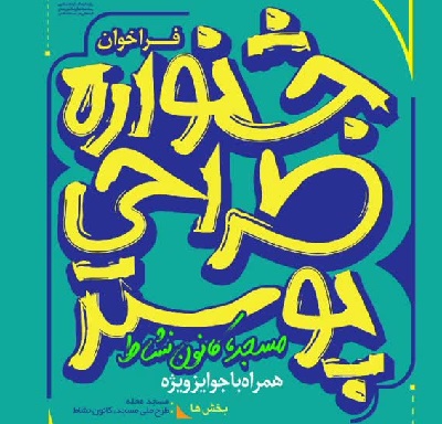 برگزاری مسابقه طراحی پوستر «مسجد کانون نشاط»
