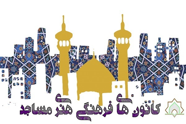 مسابقه طراحی پوستر «مسجد، کانون نشاط» در کهگیلویه و بویراحمد برگزار می شود