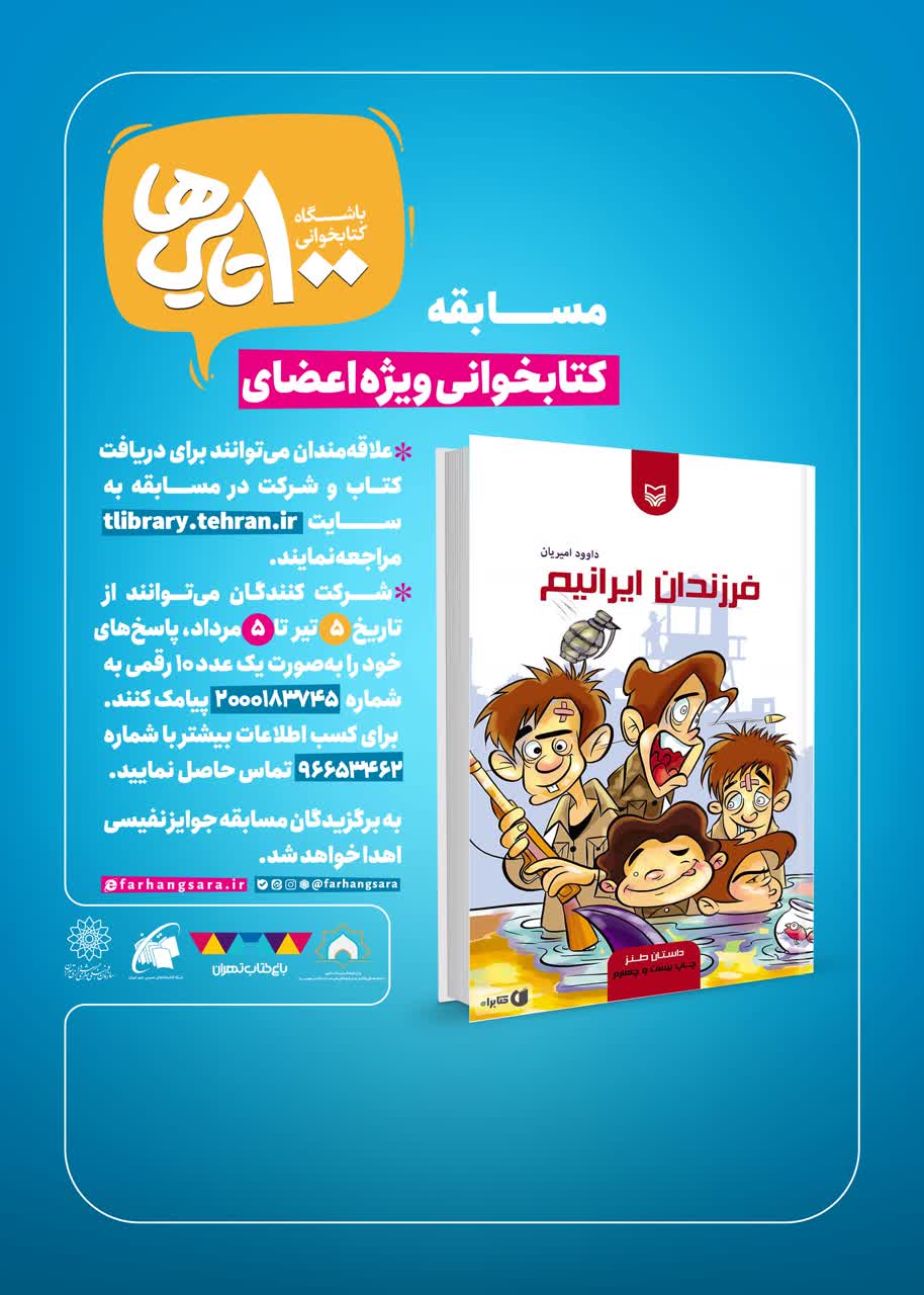 مسابقه کتابخواني «فرزندان ايرانيم» با مشارکت ستاد هماهنگي کانون هاي مساجد کشور برگزار مي شود