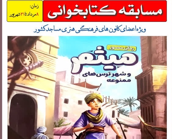 برگزاری مسابقه کتابخوانی ویژه اعضای کانون‌های فرهنگی هنری مساجد