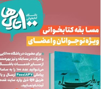 مسابقه کتابخواني «کتاب ماه» با مشارکت ستاد هماهنگي کانون‌هاي مساجد کشور برگزار مي شود