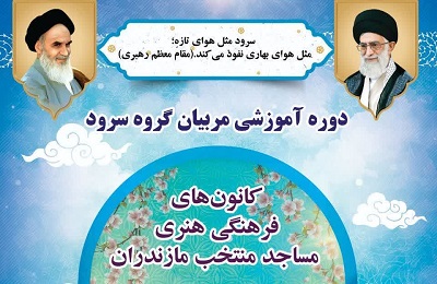 برگزاري دوره آموزشي مربيان گروه سرود به همت ستاد هماهنگي کانون هاي مساجد مازندران