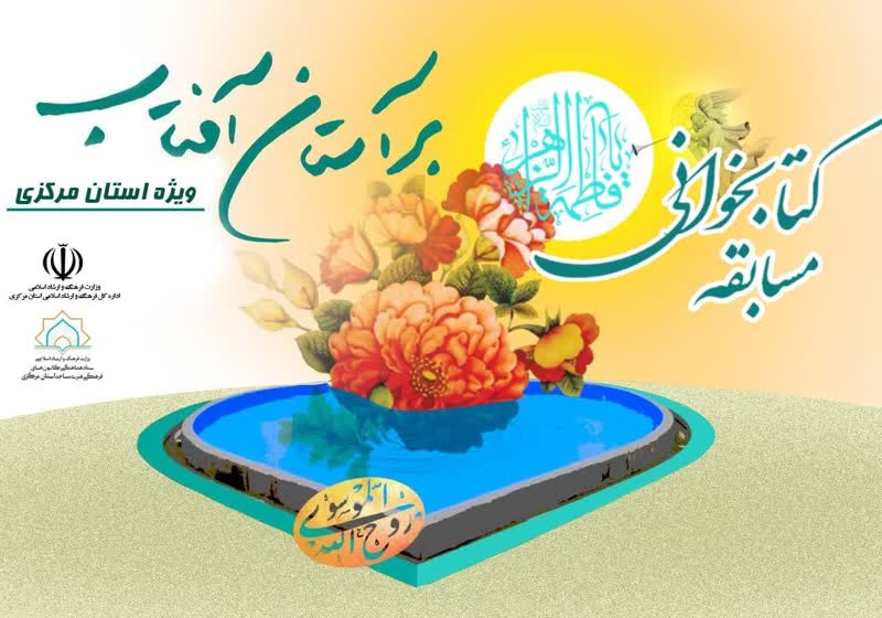 برگزاري مسابقه کتابخواني«برآستان آفتاب» در استان مرکزي