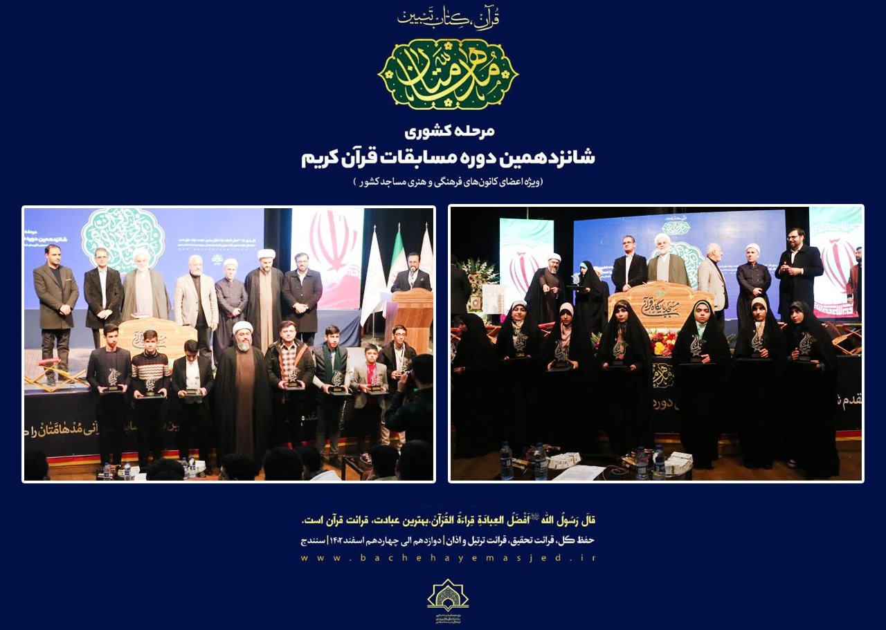 کسب رتبه هاي برتر شانزدهمين دوره مسابقات قرآني «مدهامّتان» توسط بچه هاي مسجد استان اصفهان