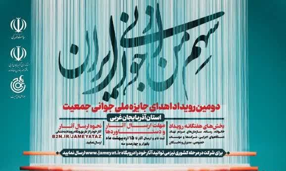 ۱۵ کانون مسجدي در آذربايجان غربي پيشگامان جواني جمعيت