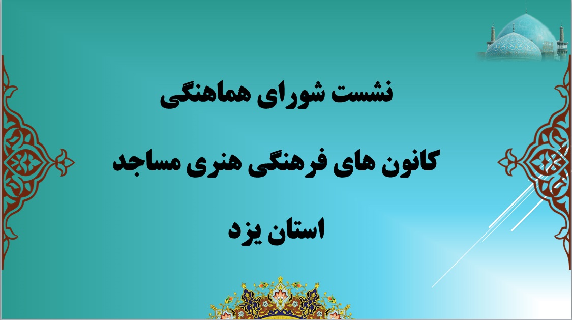 نشست شوراي هماهنگي کانون هاي مساجد استان يزد