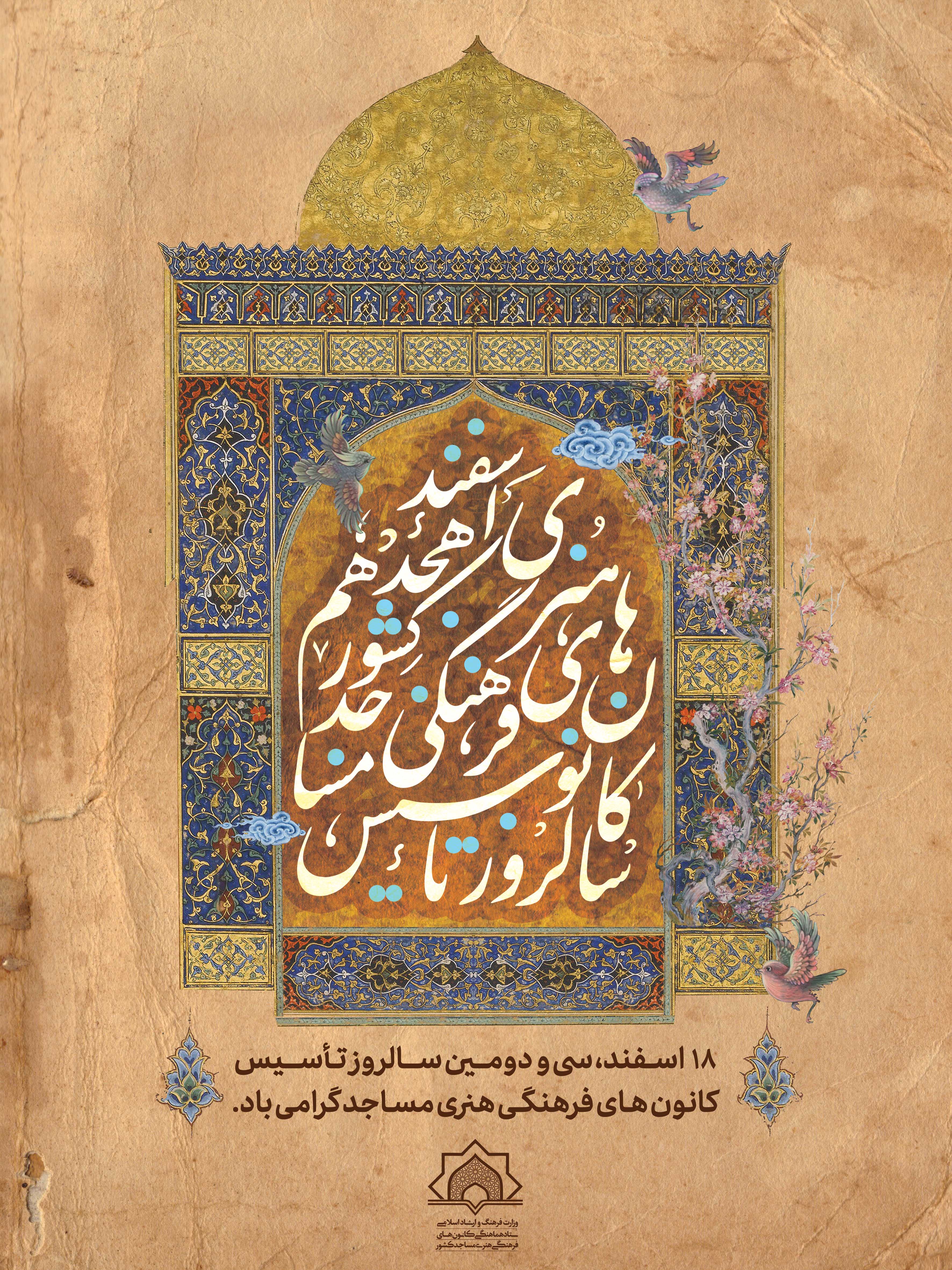 گردهمايي جمعي از مديران کانونهاي مساجد کشور همزمان با ۱۸ اسفند