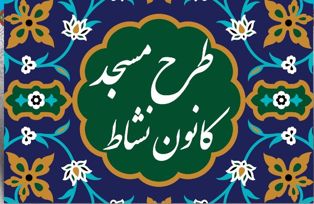 برگزاري کلاسهاي متنوع تابستانه در کانون صادق آل محمد(ع) مرودشت