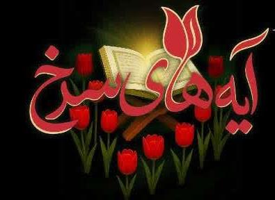 برگزاري محفل انس با قرآن به ياد سه هزار شهيد سرافراز استان سمنان در شاهرود