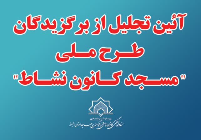 تقدير و تکريم مديران کانونهاي مساجد در جريان طرح ملي مسجد کانون نشاط