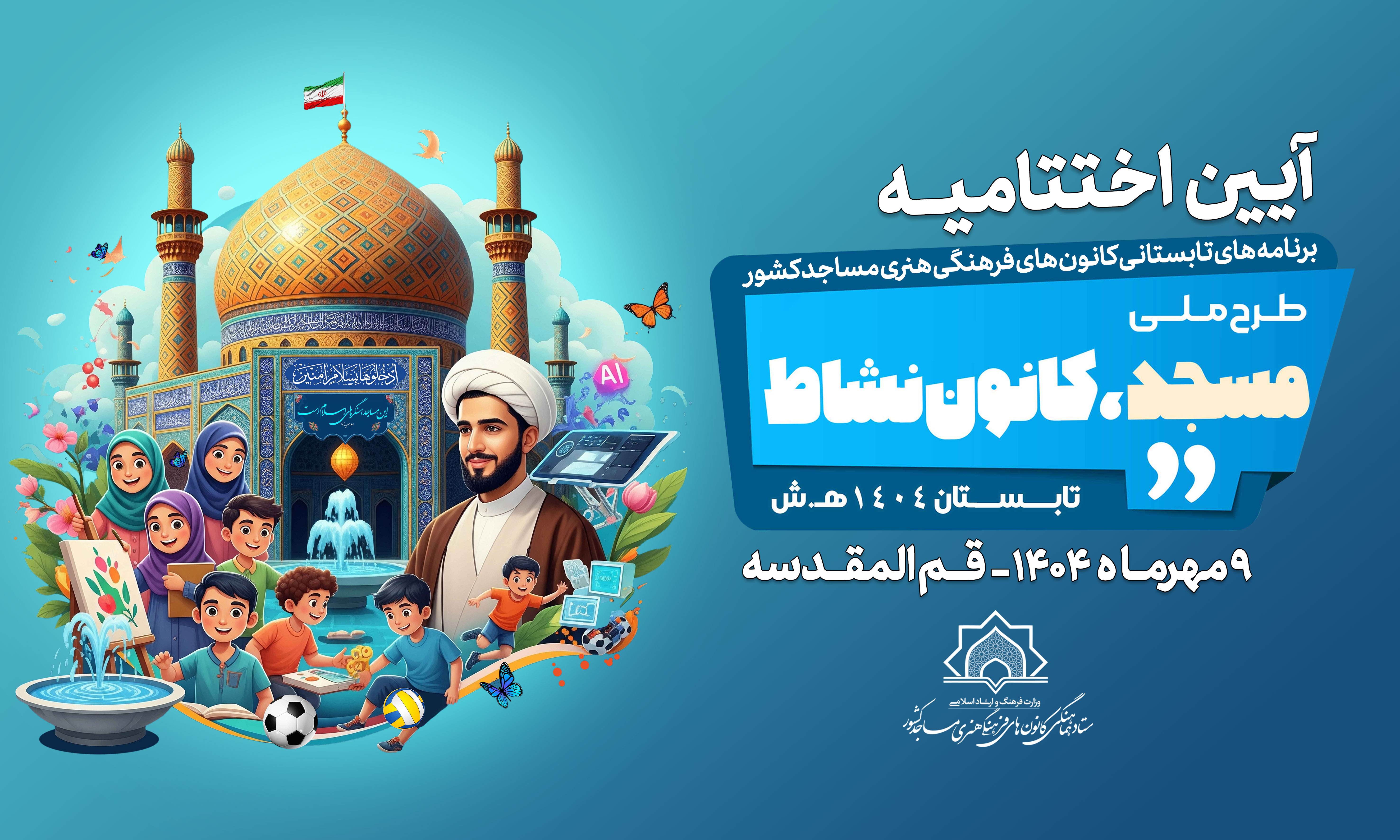 آيين اختتاميه طرح ملي «مسجد، کانون نشاط» برگزار مي شود