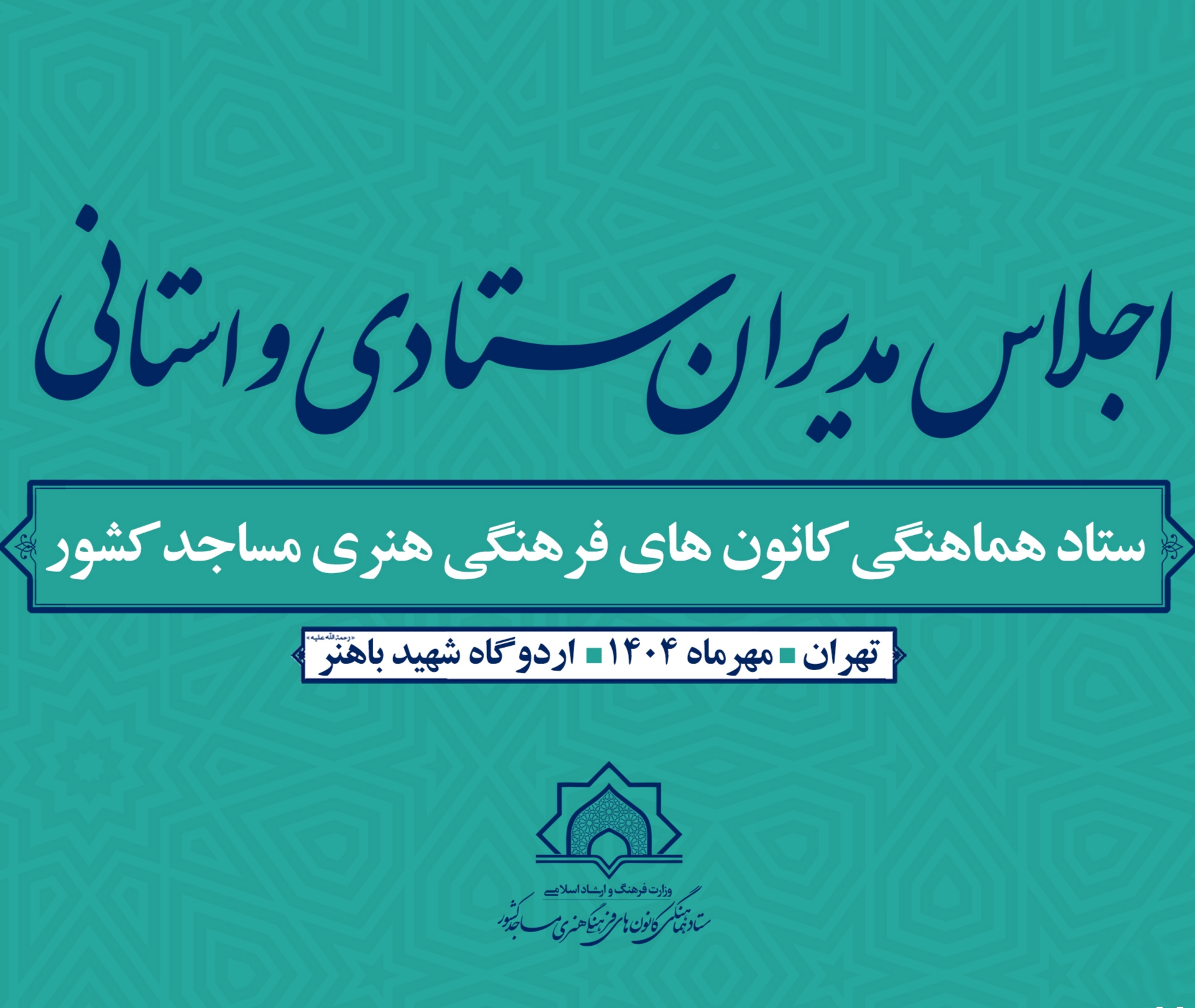برگزاري نشست سهروزه مديران ستادي و استاني کانونهاي فرهنگي هنري مساجد کشور در تهران